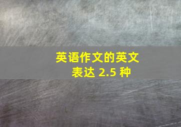 英语作文的英文表达 2.5 种